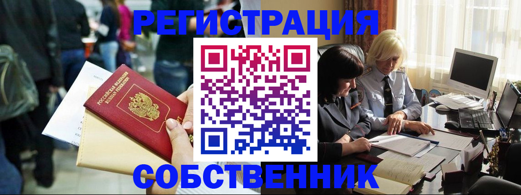 прописка от собственника в Асино