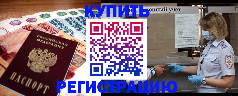 прописка от собственника в Асино